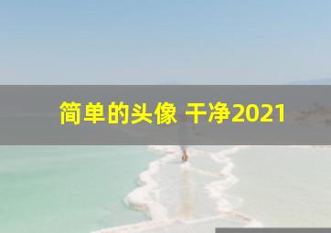 简单的头像 干净2021